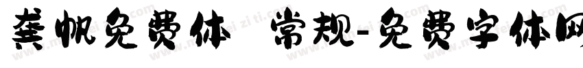 龚帆免费体 常规字体转换